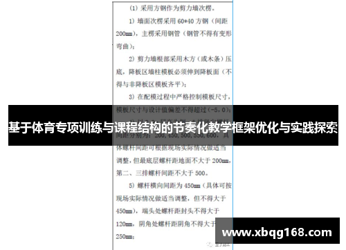 基于体育专项训练与课程结构的节奏化教学框架优化与实践探索