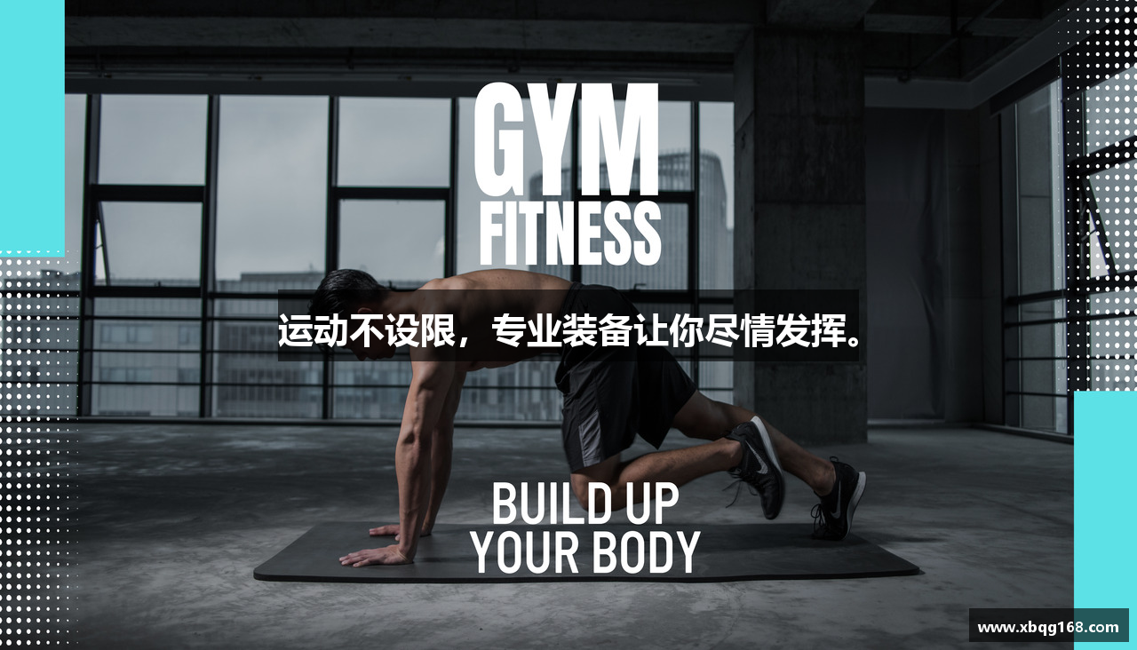 运动不设限，专业装备让你尽情发挥。